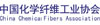 中國化學(xué)纖維工業(yè)協(xié)會
